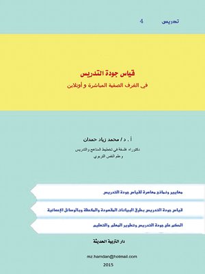 cover image of قياس جودة التدريس في الغرف الصفية المباشرة و أونلاين